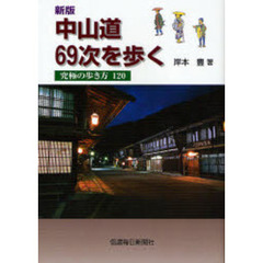 中山道６９次を歩く　究極の歩き方１２０　新版