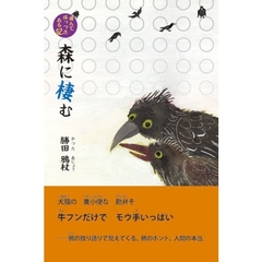 森に棲む　飛んでほっつきある記