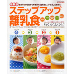 ステップアップ離乳食　最新版　初めてのひと口から卒業まで、進め方＆レシピがよくわかる！　赤ちゃんの食べる意欲＆かむ力を育てるらくらくレシピ