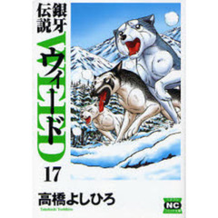 銀牙伝説ウィード　１７