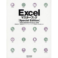 Ｅｘｃｅｌマスターブック　２００３＆２００２対応Ｗｉｎｄｏｗｓ　ＸＰ版　Ｓｐｅｃｉａｌ　Ｅｄ