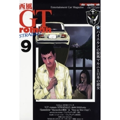 西風　ＧＴｒｏｍａｎＳＴＲＡＤＡＬＥ　９
