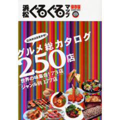 浜松ぐるぐるマップ　グルメ総カタログ２５０店　２００７ＡＵＧＵＳＴ　保存版
