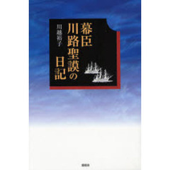 幕臣　川路聖謨の日記