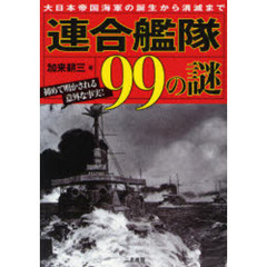 連合艦隊９９の謎　大日本帝国海軍の誕生から消滅まで　初めて明かされる意外な事実！