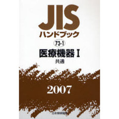 ＪＩＳハンドブック　医療機器　２００７－１　共通