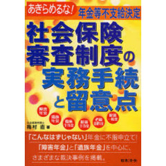 社会保険審査制度の実務手続と留意点　あきらめるな！年金等不支給決定