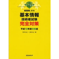 基本情報技術者試験完全対策　平成１９年度秋期版
