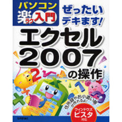 ぜったいデキます！エクセル２００７の操作