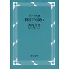 福音書を読む　イエスの生涯