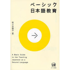 ベーシック日本語教育
