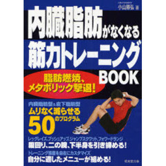 内臓脂肪がなくなる筋力トレーニングＢＯＯＫ　脂肪燃焼、メタボリック撃退！