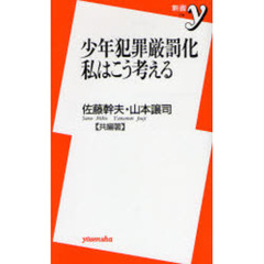 少年犯罪厳罰化私はこう考える