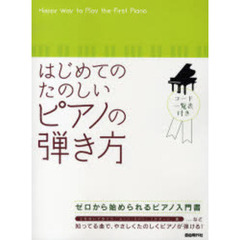 はじめてのたのしいピアノの弾き方　ゼロから始められるピアノ入門書