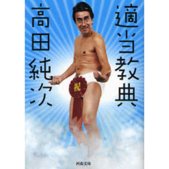 適当教典