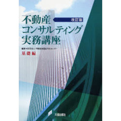 不動産流通近代化センター／編著 不動産流通近代化センター／編著の