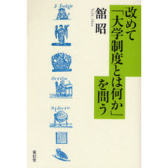 改めて「大学制度とは何か」を問う
