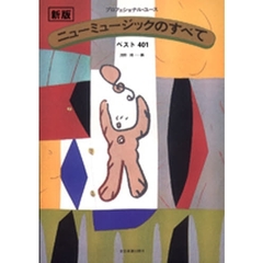 ニューミュージックのすべて　ベスト４０１　新版