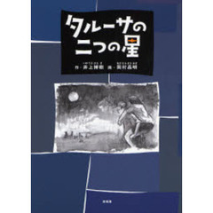 タルーサの二つの星