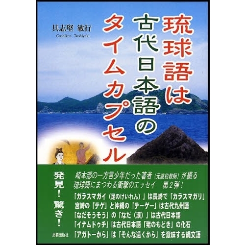 琉球語は古代日本語のタイムカプセル