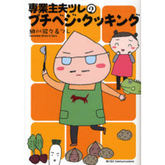 専業主夫ツレのプチベジ・クッキング