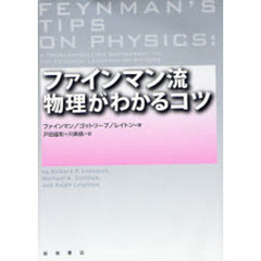ファインマン流物理がわかるコツ