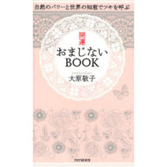開運おまじないＢＯＯＫ　自然のパワーと世界の知恵でツキを呼ぶ