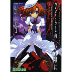 ひぐらしのなく頃に　語咄し編　アンソ　１