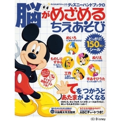 ディズニーハンドブック（３）　脳がめざめる　ちえあそび