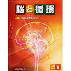 脳と循環　Ｖｏｌ．１２Ｎｏ．３（２００７．９）　特集・抗血小板療法Ｕｐｄａｔｅ