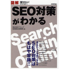 ＳＥＯ対策がわかる　図解