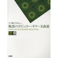 魅惑のポピュラー・ギター名曲選　タブ譜でやさしい