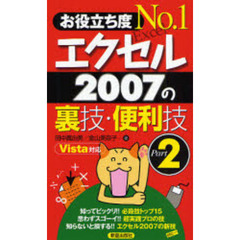 お役立ち度Ｎｏ．１エクセル２００７の裏技・便利技　Ｐａｒｔ２