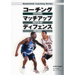 コーチングマッチアップディフェンス