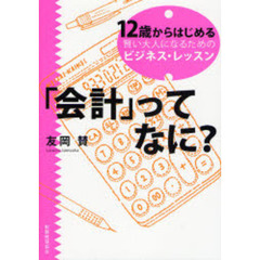「会計」ってなに？　１２歳からはじめる賢い大人になるためのビジネス・レッスン