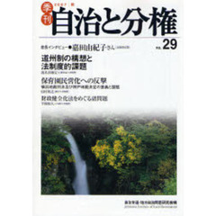季刊自治と分権　Ｎｏ．２９（２００７秋）　いま、自治体はなにをすべきか　転換期の地方自治