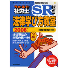 うかるぞ社労士ＳＲゼミ法律学び方教室　法律資格の学習の第一歩！　２００８年版