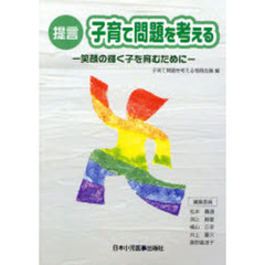 提言子育て問題を考える　笑顔の輝く子を育むために
