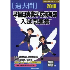 早稲田実業学校初等部入試問題集　過去８年間　２０１０