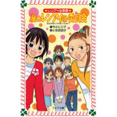 涙のレンアイ＠委員会