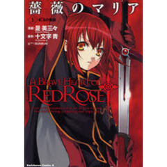 薔薇のマリア　１　紅玉の薔薇