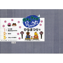 パネルシアター１２ヵ月のうた　ひなまつり