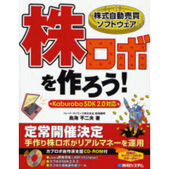 株ロボを作ろう！　株式自動売買ソフトウェア