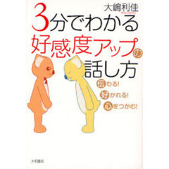 ３分でわかる好感度アップの話し方　伝わる！好かれる！心をつかむ！