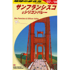 地球の歩き方　Ｂ０４　’０７～’０８　サンフランシスコとシリコンバレー