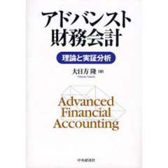 アドバンスト財務会計　理論と実証分析