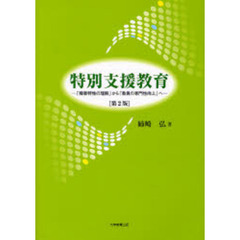 特別支援教育　「障害特性の理解」から「教員の専門性向上」へ　第２版