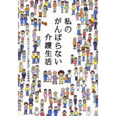 私のがんばらない介護生活