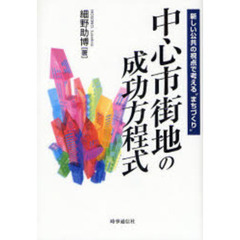 中心市街地の成功方程式　新しい公共の視点で考える“まちづくり”
