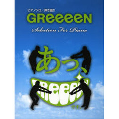 楽譜　中級　ＧＲｅｅｅｅＮ　Ｓｅｌｅｃｔ